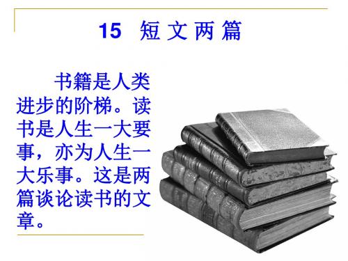 最新人教版九年级语文上册：短文两篇