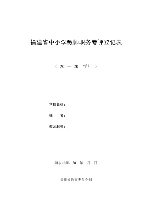 福建省中小学教师职务考评登记表