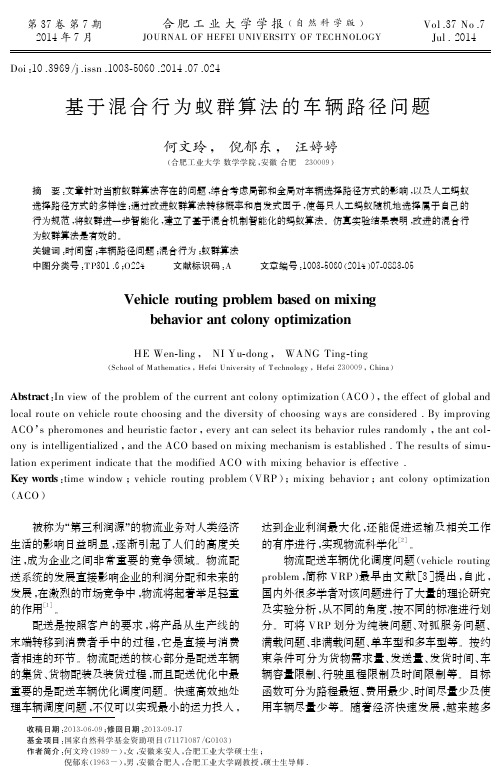 基于混合行为蚁群算法的车辆路径问题