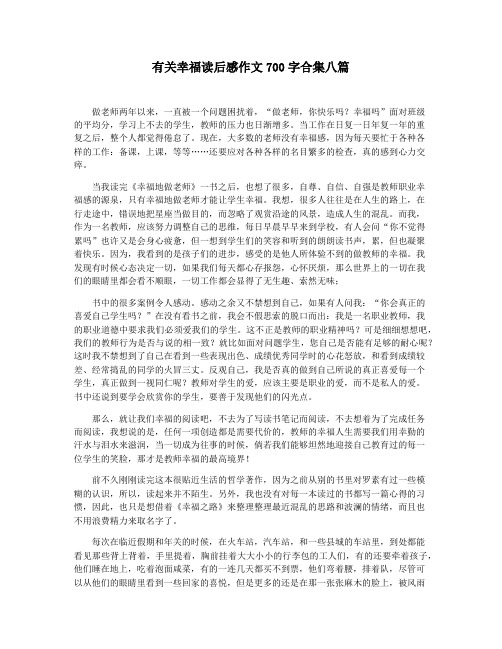 有关幸福读后感作文700字合集八篇