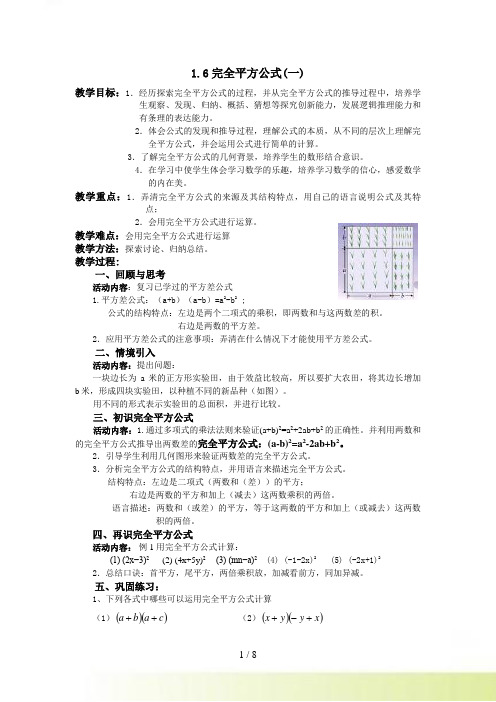 新北师大数学七年级下1.6完全平方公式教案+导学案