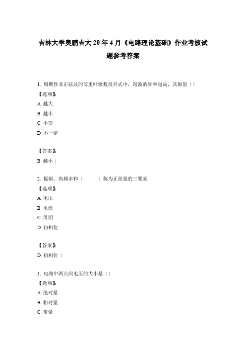 2020吉林大学奥鹏吉大20年4月《电路理论基础》作业考核试题参考答案