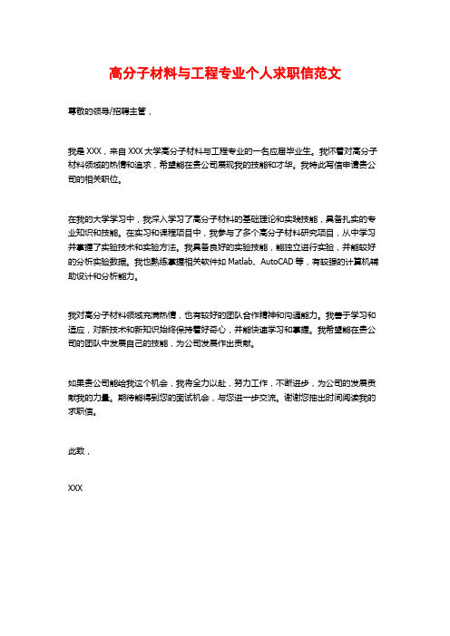 高分子材料与工程专业个人求职信范文