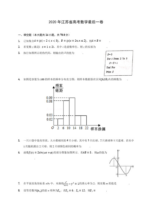 2020年江苏省高考数学最后一卷 (含解析)