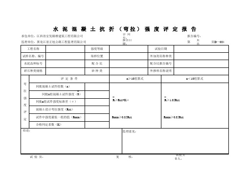 水泥混凝土及砂浆强度评定表