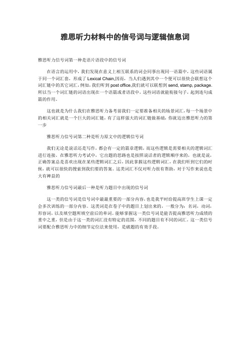 雅思听力材料中的信号词与逻辑信息词