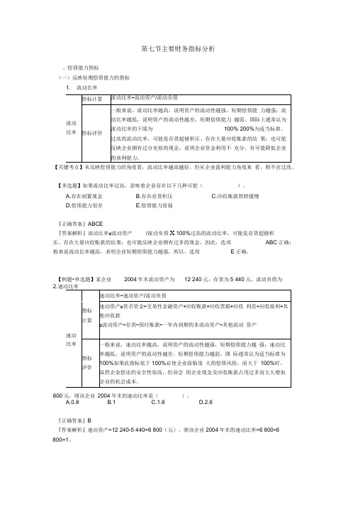 初级会计职称会计实务主要财务指标分析