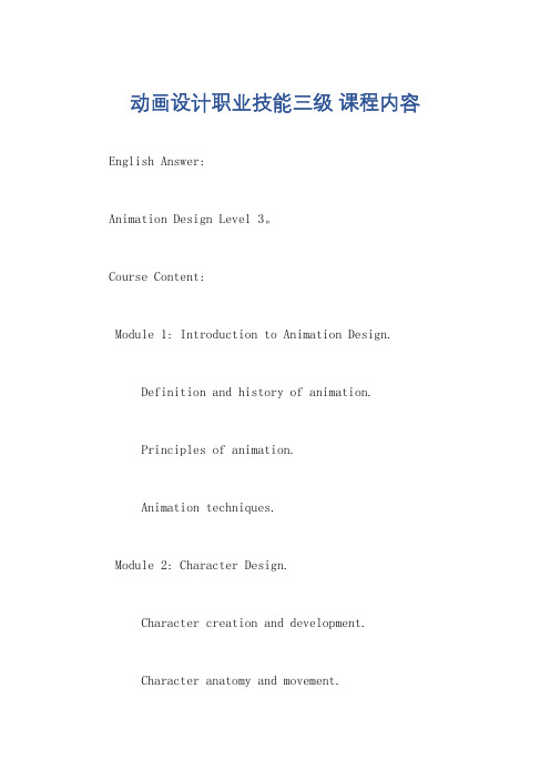 动画设计职业技能三级 课程内容