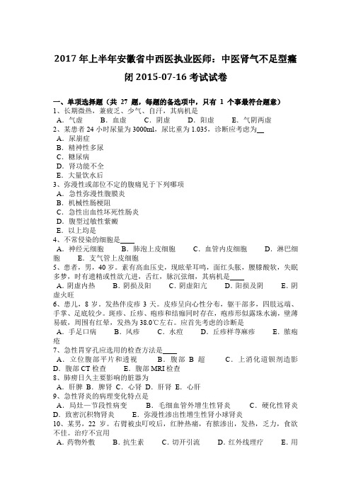 2017年上半年安徽省中西医执业医师:中医肾气不足型癃闭2015-07-16考试试卷