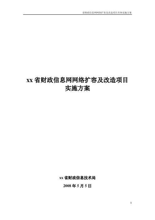 省财政信息网网络扩容及改造项目整体实施方案