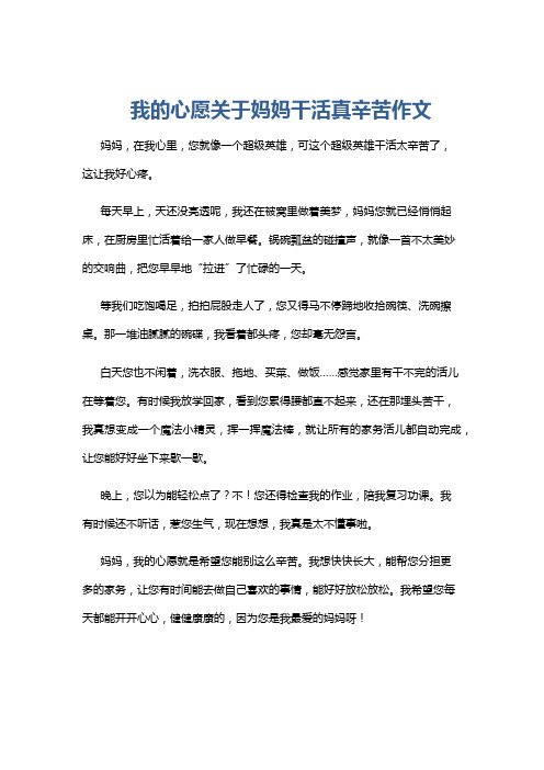 我的心愿关于妈妈干活真辛苦作文