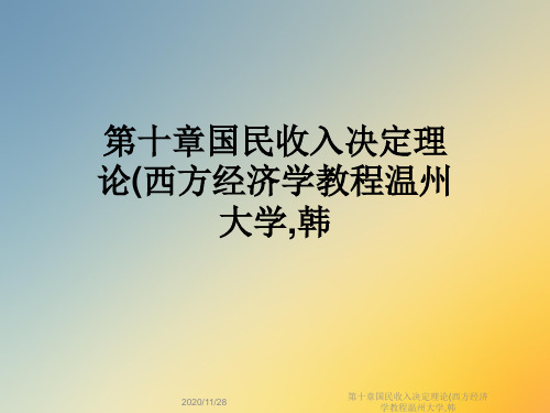 第十章国民收入决定理论(西方经济学教程温州大学,韩