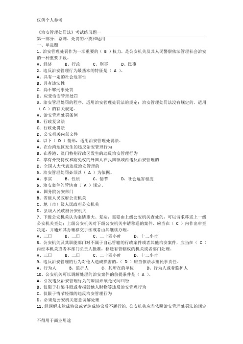 《治安管理处罚法》考试练习题一