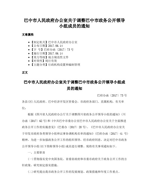 巴中市人民政府办公室关于调整巴中市政务公开领导小组成员的通知