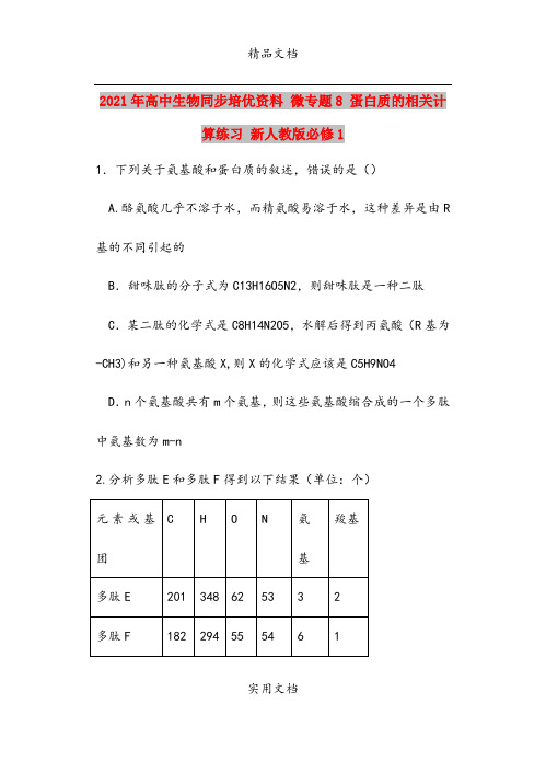 2021年高中生物同步培优资料 微专题8 蛋白质的相关计算练习 新人教版必修1