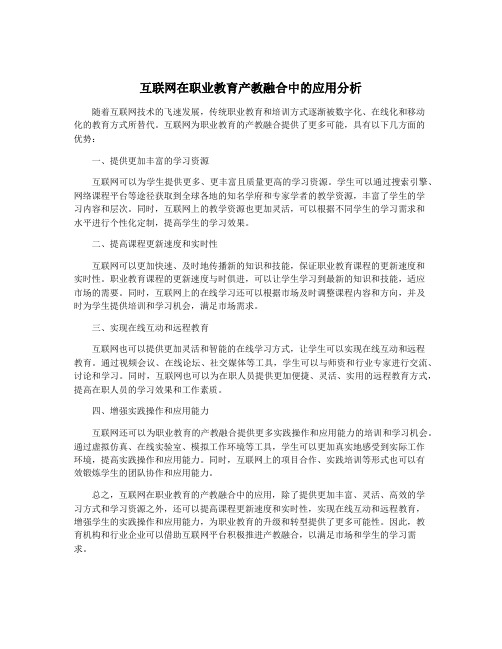 互联网在职业教育产教融合中的应用分析