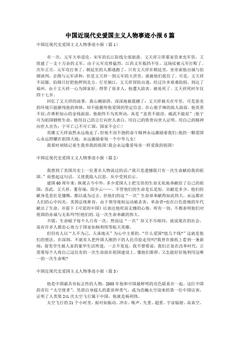 中国近现代史爱国主义人物事迹小报6篇