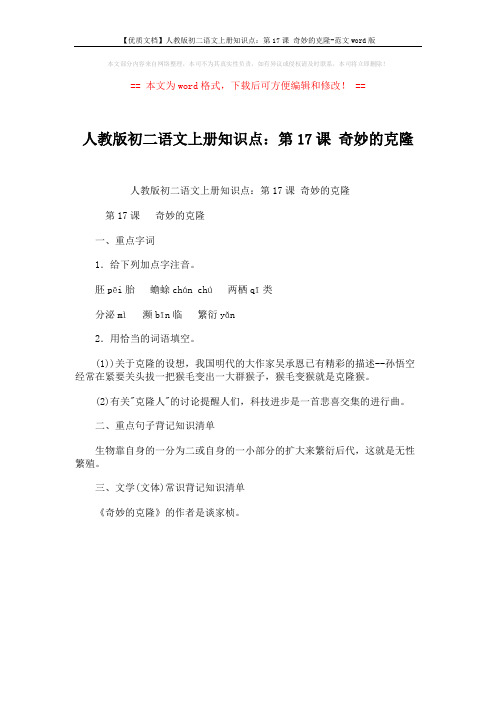 【优质文档】人教版初二语文上册知识点:第17课 奇妙的克隆-范文word版 (1页)