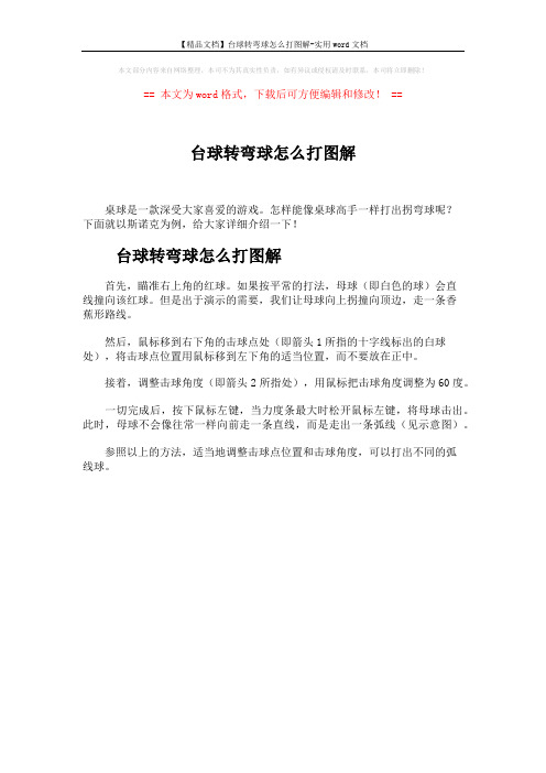 【精品文档】台球转弯球怎么打图解-实用word文档 (1页)