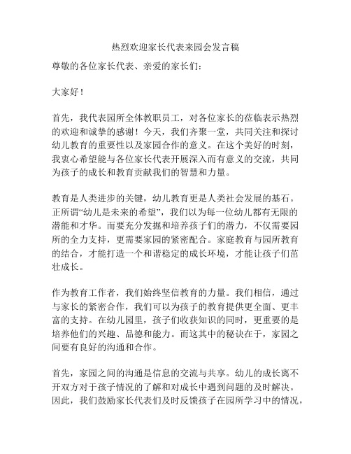 热烈欢迎家长代表来园会发言稿