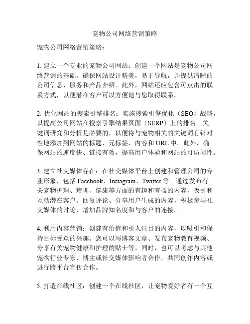 宠物公司网络营销策略