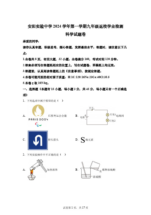 浙江省温州市瑞安市安阳实验中学2024-2025学年九年级上学期返校学业测试科学试题[含答案]