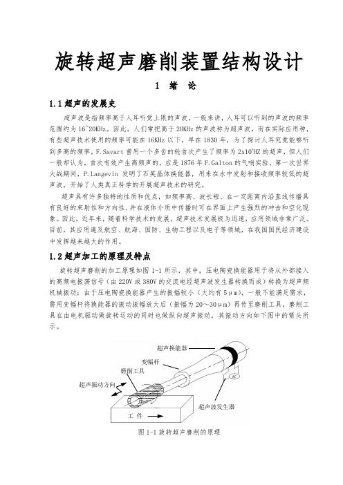 旋转超声磨削装置结构设计