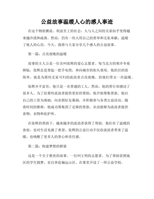 公益故事温暖人心的感人事迹