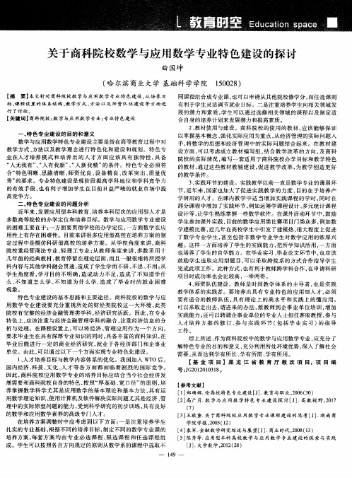 关于商科院校数学与应用数学专业特色建设的探讨