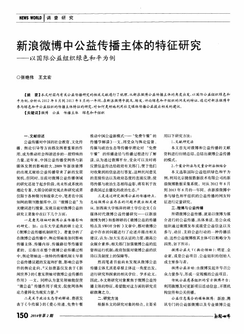 新浪微博中公益传播主体的特征研究——以国际公益组织绿色和平为例