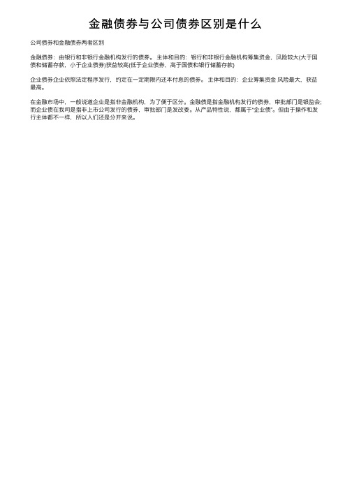 金融债券与公司债券区别是什么