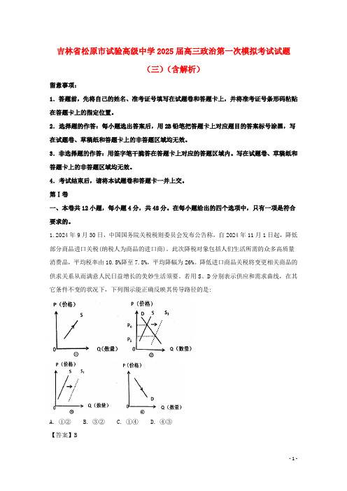 吉林省松原市实验高级中学2025届高三政治第一次模拟考试试题三含解析