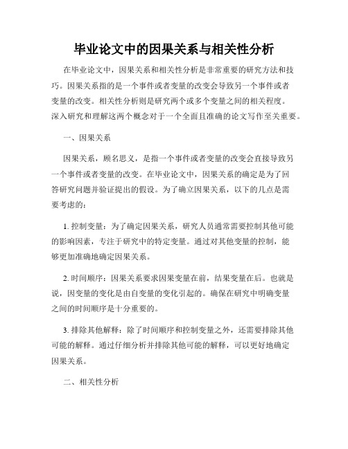 毕业论文中的因果关系与相关性分析