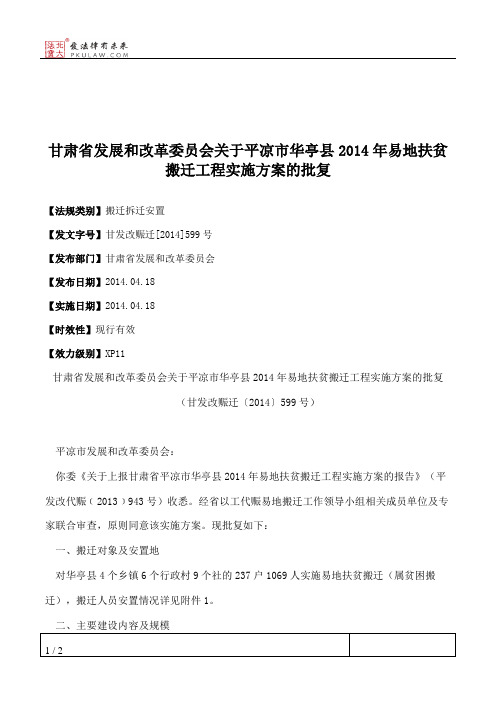 甘肃省发展和改革委员会关于平凉市华亭县2014年易地扶贫搬迁工程