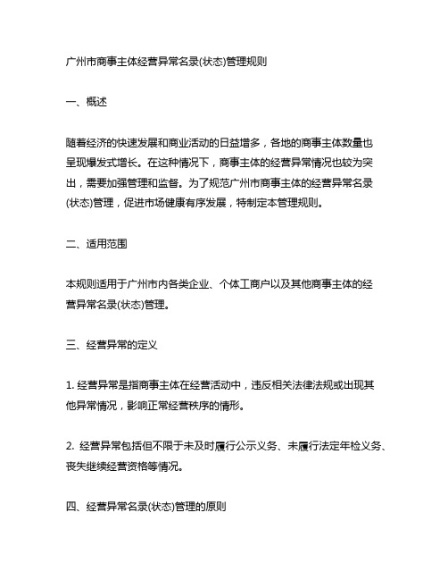 广州市商事主体经营异常名录(状态)管理规则