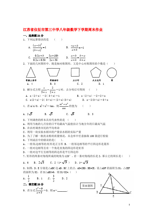 2015年春季新版苏科版八年级数学下学期周周练习试卷117