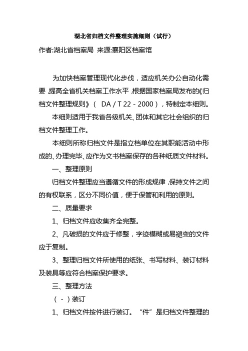 湖北省归档文件整理实施细则(试行)