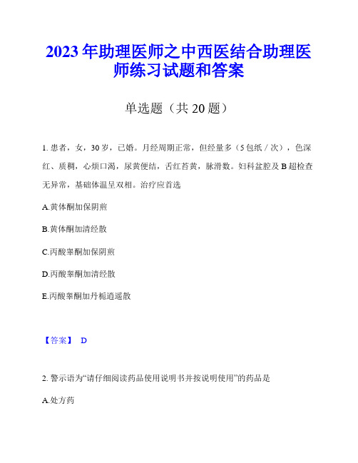 2023年助理医师之中西医结合助理医师练习试题和答案