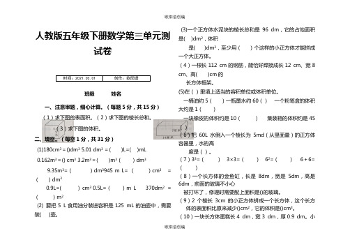 人教版五年级下册数学第三单元测试卷之欧阳语创编