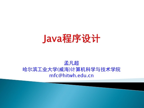 Java程序设计-哈工大全部课件