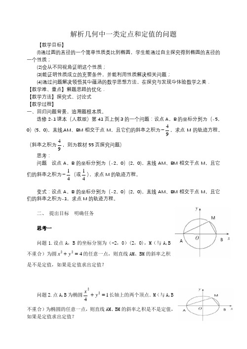 解析几何中的定点、定值问题学案