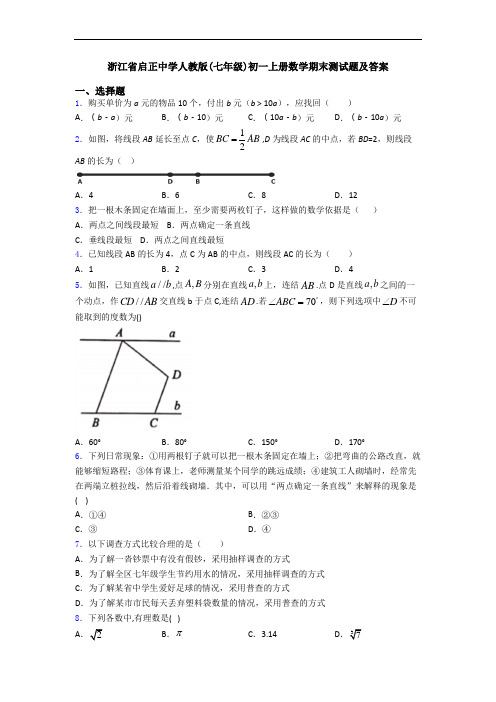 浙江省启正中学人教版(七年级)初一上册数学期末测试题及答案