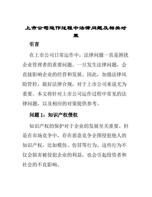 上市公司运作过程中法律问题及相关对策