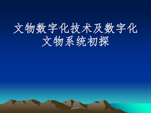 【大学课件】文物数字化技术及数字化文物系统初探