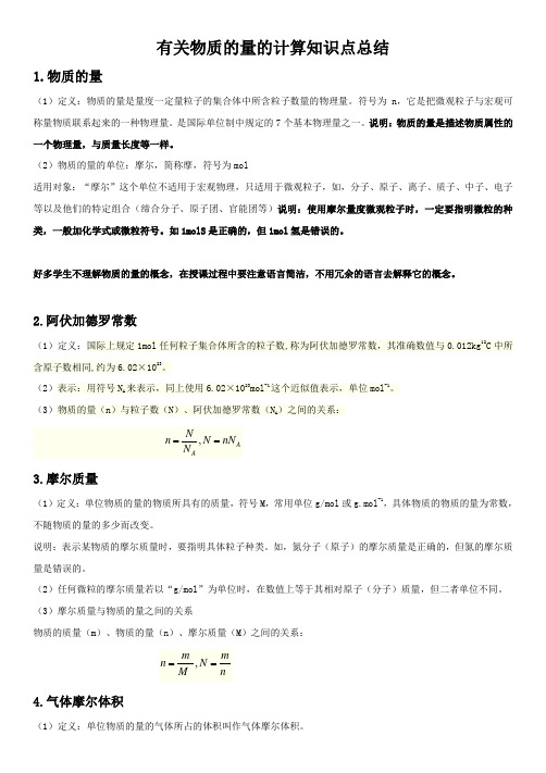 化学必修一物质的量的计算知识点复习总结