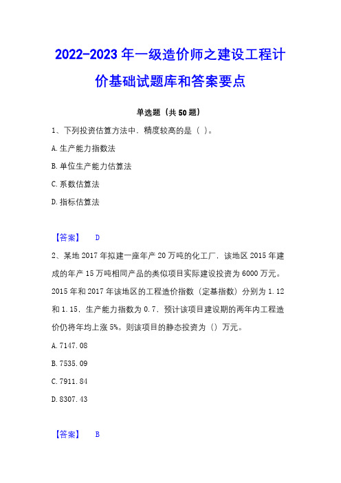 2022-2023年一级造价师之建设工程计价基础试题库和答案要点