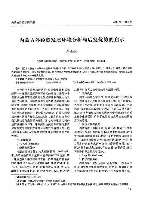 内蒙古外经贸发展环境分析与后发优势的启示