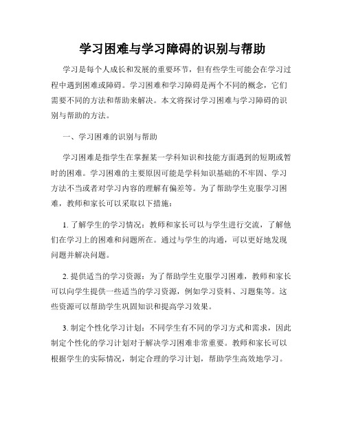 学习困难与学习障碍的识别与帮助