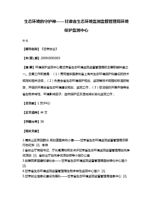 生态环境的守护神——甘肃省生态环境监测监督管理局环境保护监测中心