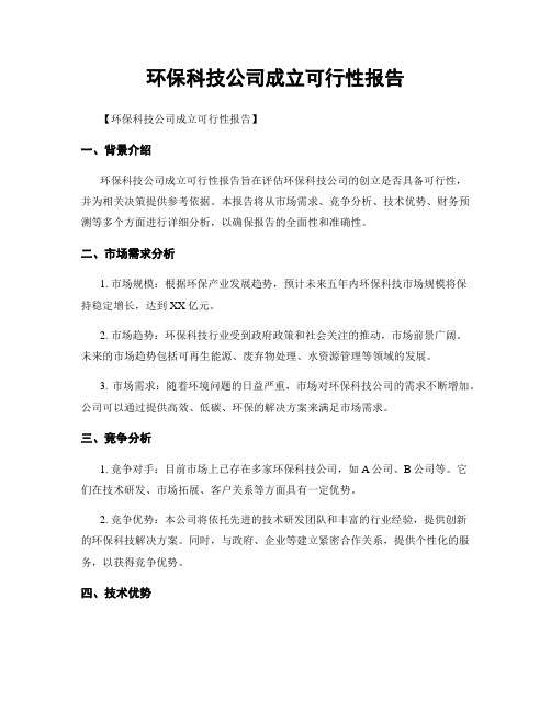 环保科技公司成立可行性报告